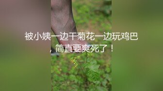 被小姨一边干菊花一边玩鸡巴，简直要爽死了！