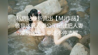 私房站最新流出【MJ作品】领导迷玩人妻公司团建把人妻灌醉迷玩，中途不停清醒