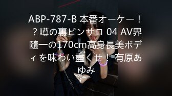 ABP-787-B 本番オーケー！？噂の裏ピンサロ 04 AV界隨一の170cm高身長美ボディを味わい盡くせ！ 有原あゆみ