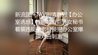 新流国产TAV剧情系列【办公室诱惑】性感翘臀巨乳女秘书着装违规被老板侵犯办公室爆操对白刺激