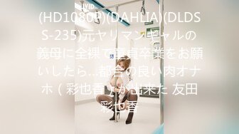 (HD1080P)(DAHLIA)(DLDSS-235)元ヤリマンギャルの義母に全裸で童貞卒業をお願いしたら…都合の良い肉オナホ（彩也香）が出来た 友田彩也香