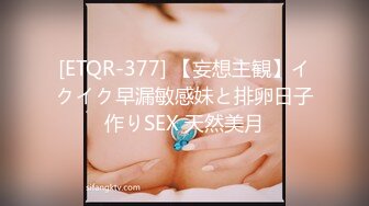 [ETQR-377] 【妄想主観】イクイク早漏敏感妹と排卵日子作りSEX 天然美月