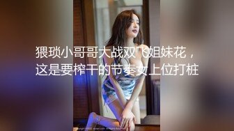 猥琐小哥哥大战双飞姐妹花，这是要榨干的节奏女上位打桩