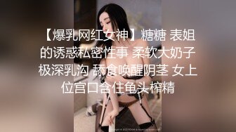 【爆乳网红女神】糖糖 表姐的诱惑私密性事 柔软大奶子极深乳沟 舔食唤醒阴茎 女上位宫口含住龟头榨精