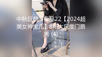 中秋巨献！极品22【2024超美女神宝儿】8场大尺度门票秀 (4)