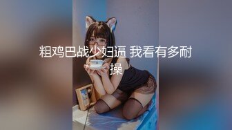 粗鸡巴战少妇逼 我看有多耐操