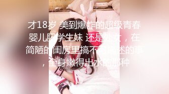 才18岁 美到爆炸的超级青春婴儿肥学生妹 还是处女，在简陋的闺房里搞不可描述的事，全身嫩得出水的那种