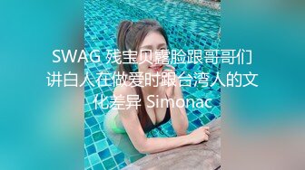 SWAG 残宝贝露脸跟哥哥们讲白人在做爱时跟台湾人的文化差异 Simonac