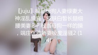 〖juju〗极品母狗人妻绿妻大神淫乱盛宴，皮肤白皙长腿细腰美妻多P 被当母狗一样的操，端庄优雅娇妻极度淫骚2 (14)