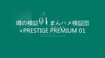 噂の検証！！まんハメ検証団×PRESTIGE PREMIUM 01