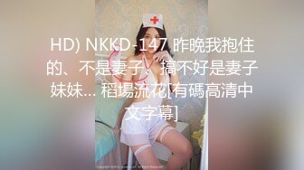 HD) NKKD-147 昨晩我抱住的、不是妻子、搞不好是妻子妹妹… 稻場流花[有碼高清中文字幕]