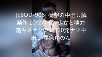 [EBOD-906] 衝撃の中出し解禁作 10代ボイン少女と精力剤キメセクで1日10発ナマ中出し 星宮ゆのん