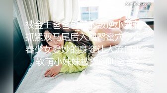 被金主爸爸包养的叛逆小萝莉抓紧双马尾后入翘臀蜜穴，青春少女曼妙的身姿让人流口水，软萌小妹妹被操的叫爸爸2