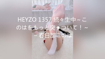 HEYZO 1357 続々生中～このはをもっと突っついて！～ – 春日部このは