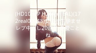 (HD1080P H264)(REAL)(172real00748)女子校生孕ませレプ中出し20连発 冬爱ことね