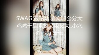 SWAG 被球队学长18公分大鸡鸡干到求饶又粗又大..小穴の强力 蕾蕾