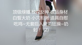 顶级绿播 校花女神 极品身材 白皙大奶 小穴粉嫩 道具自慰 吃鸡~无套后入骑乘狂操~奶射！ (2)