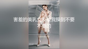 害羞的美乳女友被我操到不要不要的