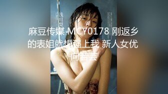 麻豆传媒 MCY0178 刚返乡的表姐就想强上我 新人女优 向若芸