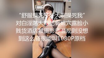 “舒服操死了好大啊操死我”对白淫荡大奶肥臀嫩穴露脸小贱货酒店被摄影师潜规则没想到这么骚很能叫1080P原档