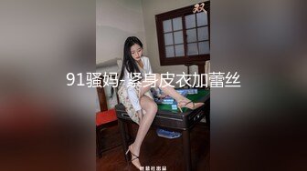 91骚妈-紧身皮衣加蕾丝