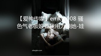 【爱神传媒】emky-008 骚色气老板娘要我用力操她-娃娃