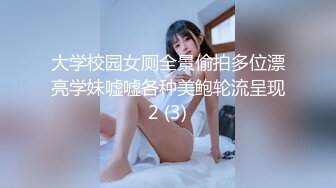 大学校园女厕全景偷拍多位漂亮学妹嘘嘘各种美鲍轮流呈现2 (3)