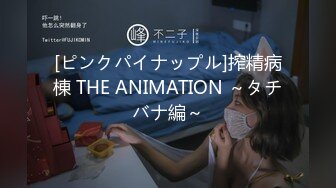 [ピンクパイナップル]搾精病棟 THE ANIMATION ～タチバナ編～