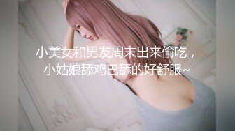 小美女和男友周末出来偷吃，小姑娘舔鸡巴舔的好舒服~