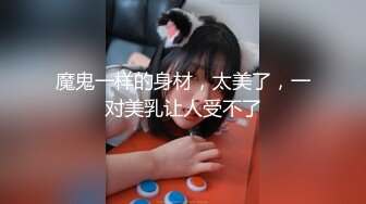 魔鬼一样的身材，太美了，一对美乳让人受不了