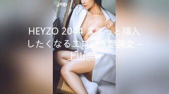 HEYZO 2044 ズブっと挿入したくなるエロ過ぎ艶美女 – 上山奈々