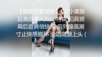 【高能预警硬核】CD小熏极品美妖单人Solo特辑 阳具骑乘后庭爽倍快乐 前列腺高潮寸止快感崩坏 沦陷高潮上头 (4)