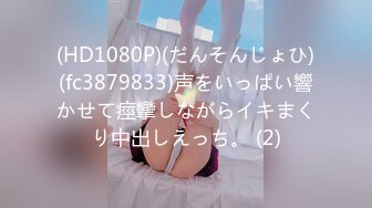 (HD1080P)(だんそんじょひ)(fc3879833)声をいっぱい響かせて痙攣しながらイキまくり中出しえっち。 (2)