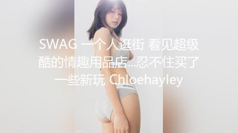 SWAG 一个人逛街 看见超级酷的情趣用品店...忍不住买了一些新玩 Chloehayley