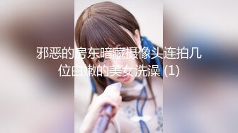 邪恶的房东暗藏摄像头连拍几位白嫩的美女洗澡 (1)