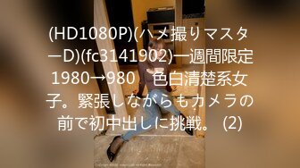 (HD1080P)(ハメ撮りマスターD)(fc3141902)一週間限定1980→980　色白清楚系女子。緊張しながらもカメラの前で初中出しに挑戦。 (2)