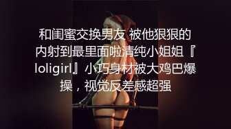 和闺蜜交换男友 被他狠狠的内射到最里面啦清纯小姐姐『loligirl』小巧身材被大鸡巴爆操，视觉反差感超强