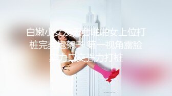 白嫩小女友无套啪啪女上位打桩完美炮架子 第一视角露脸卖力口交强力打桩