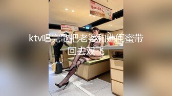 ktv唱完歌把老婆和她闺蜜带回去双飞