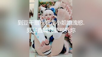 到豆干厝找賣淫小姐姐洩慾.男子直喊我要操死妳