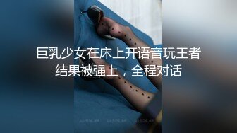 巨乳少女在床上开语音玩王者结果被强上，全程对话