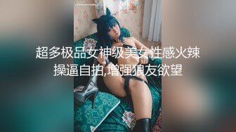 超多极品女神级美女性感火辣操逼自拍,增强狼友欲望