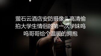 萤石云酒店安防摄像头高清偷拍大学生情侣的第一次学妹呜呜哥哥给个温暖的拥抱