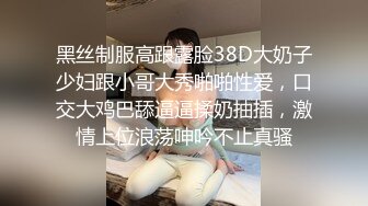 黑丝制服高跟露脸38D大奶子少妇跟小哥大秀啪啪性爱，口交大鸡巴舔逼逼揉奶抽插，激情上位浪荡呻吟不止真骚