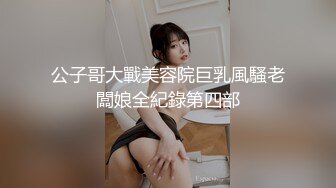 公子哥大戰美容院巨乳風騷老闆娘全紀錄第四部