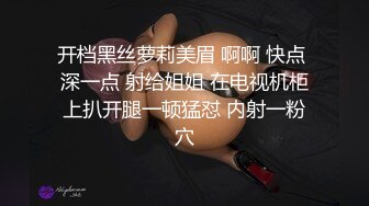 开档黑丝萝莉美眉 啊啊 快点 深一点 射给姐姐 在电视机柜上扒开腿一顿猛怼 内射一粉穴