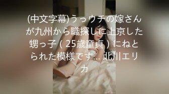 (中文字幕)うっウチの嫁さんが九州から職探しに上京した甥っ子（25歳童貞）にねとられた模様です… 北川エリカ