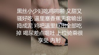 黑丝小少妇吃鸡啪啪 又甜又骚好吃 逼里塞香蕉无套输出捣成泥 鸡吧逼里抠出全部吃掉 喝尿差点呕吐 上位骑乘很享受 内射