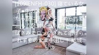 [109IENFH-030] 寝ている女子●生の妹にイタズラしていたら逆に生ハメを求められて、もう発射しそうなのにカニばさみでロックされて逃げられずそのまま中出し！ 結城りの