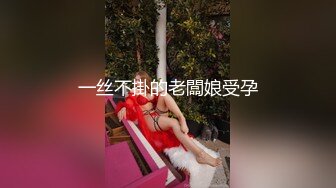 一丝不掛的老闆娘受孕